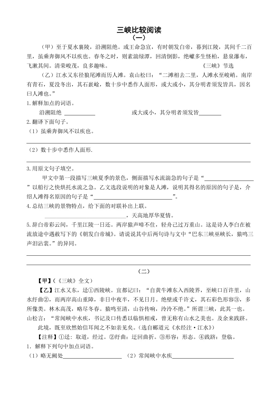 三峡比较阅读及答案.doc_第1页