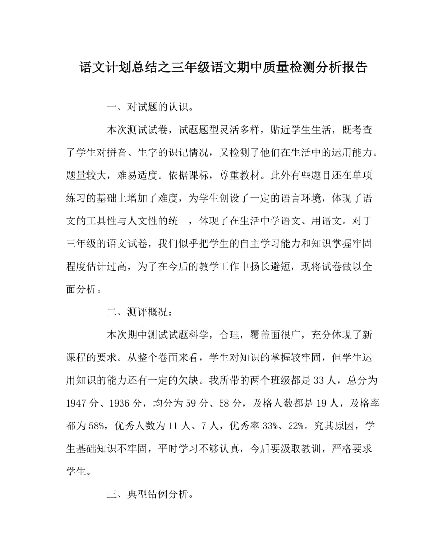 语文计划总结之三年级语文期中质量检测分析报告_第1页