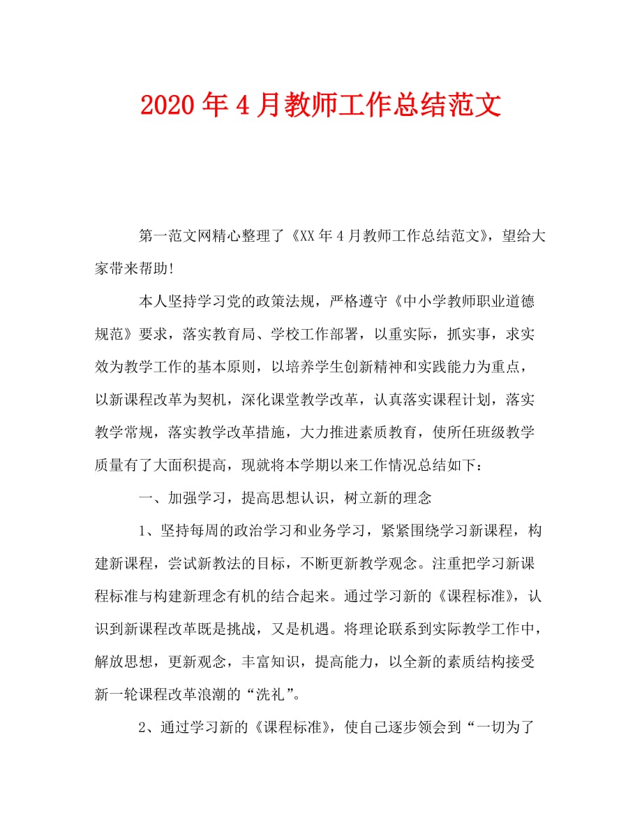 2020年4月教师工作总结范文_第1页