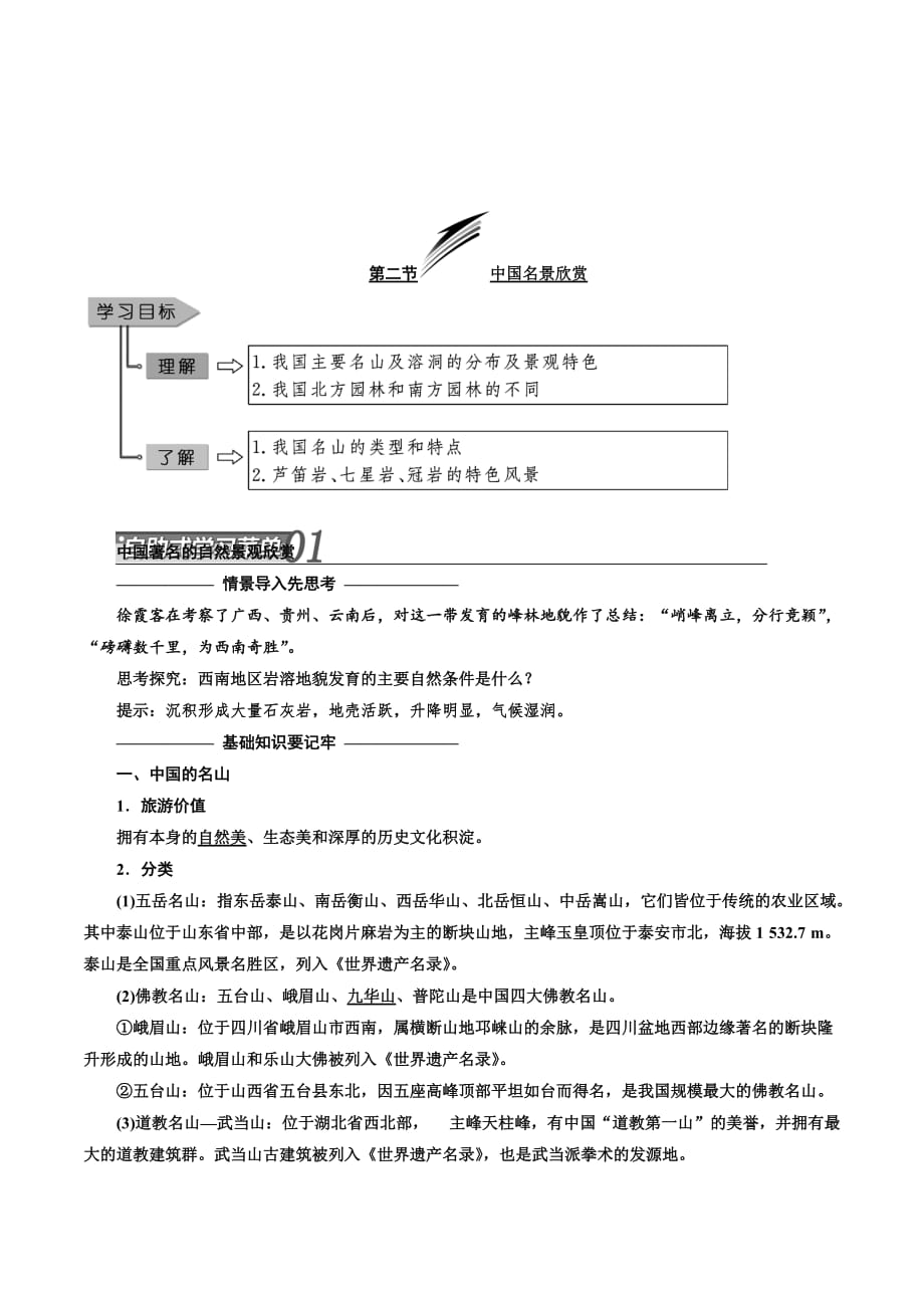 高二地理湘教版选修三讲义：第二章 第二节 中国名景欣赏 Word版含答案_第1页