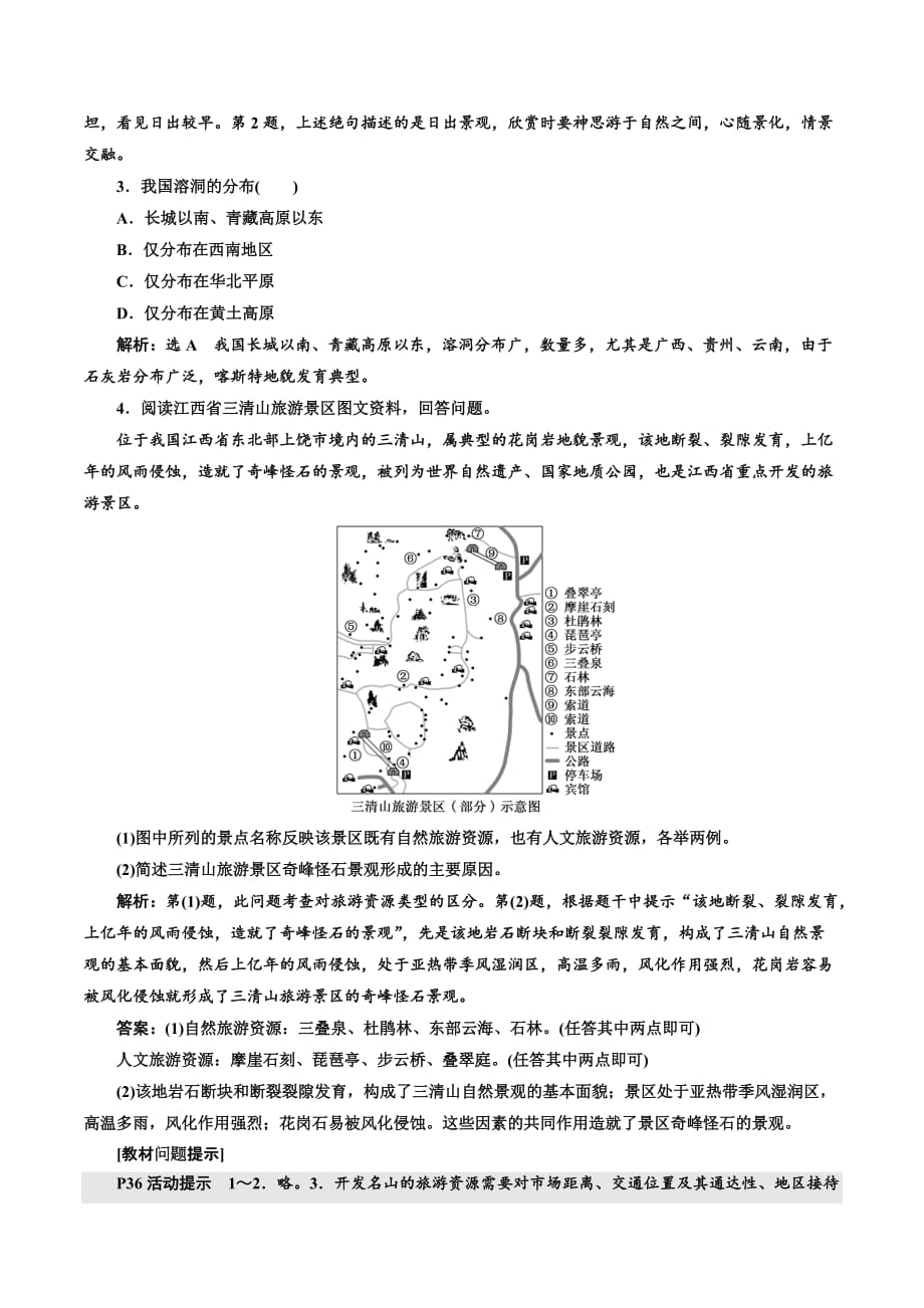 高二地理湘教版选修三讲义：第二章 第二节 中国名景欣赏 Word版含答案_第4页