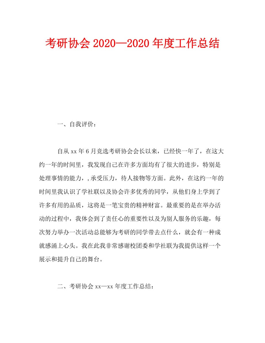 考研协会2020—2020年度工作总结_第1页