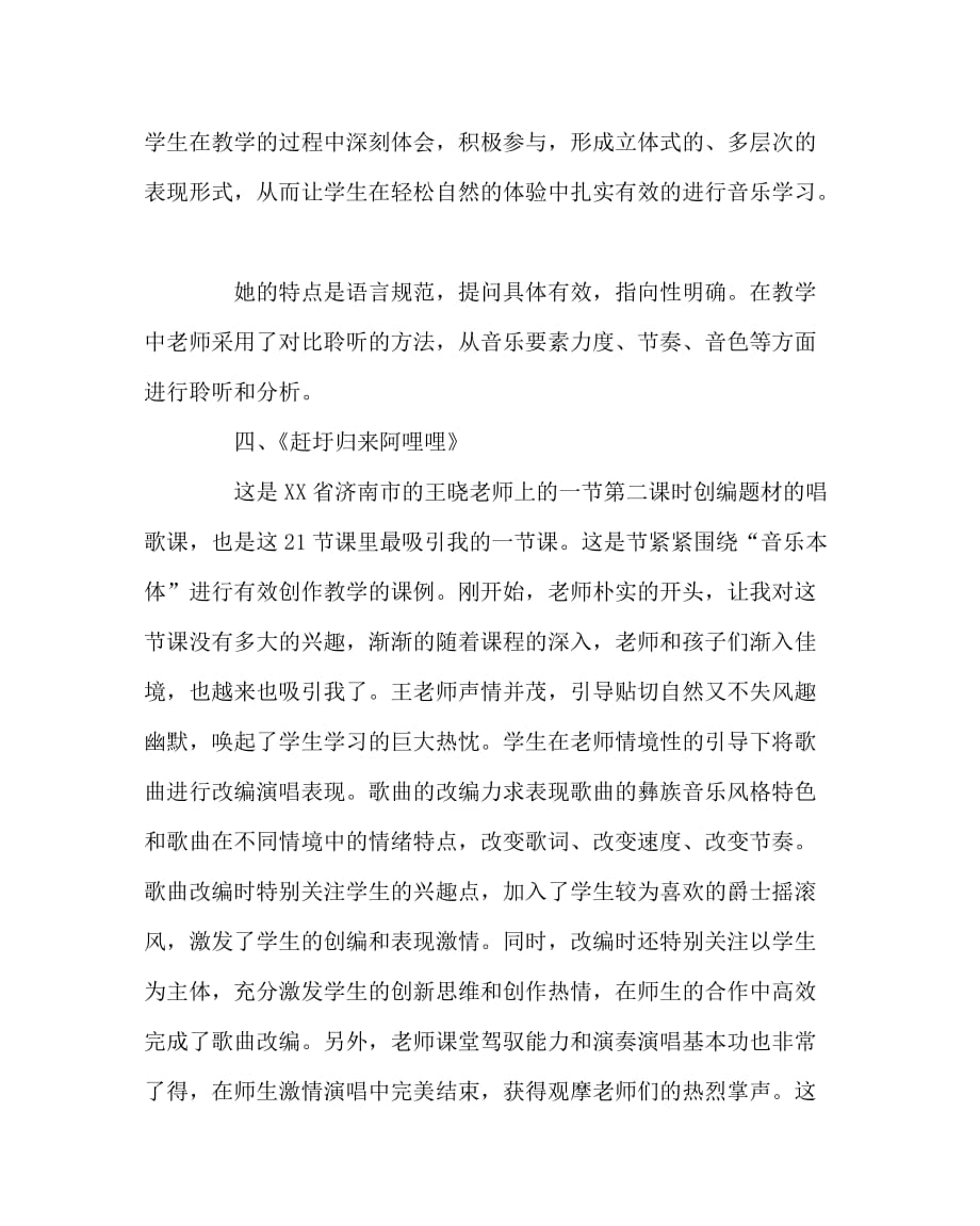 音乐计划总结之中小学音乐优质课观摩学习心得_第3页