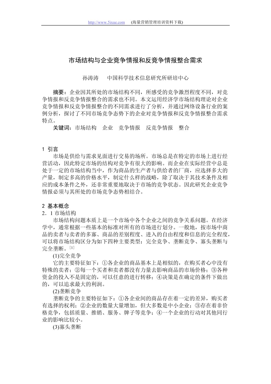 （竞争策略）市场结构与企业竞争情报和反竞争情报整合需求_第1页