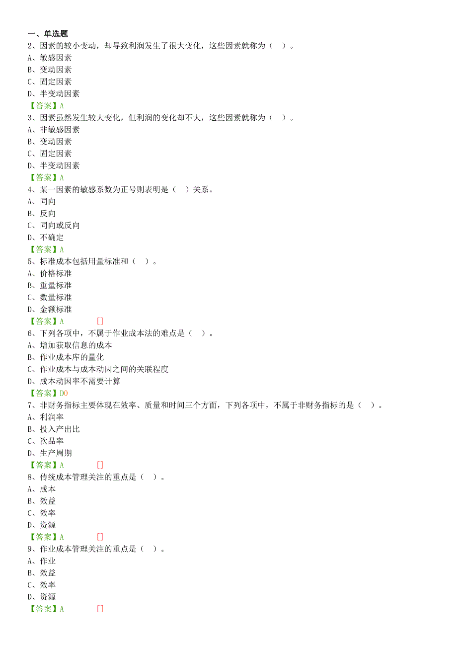 2016年会计继续教育管理会计之-成本管理答案.docx_第1页