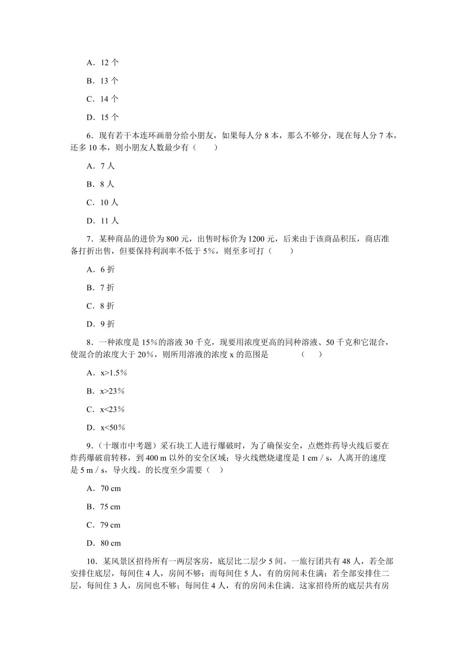 一元一次不等式习题精选（二）.doc_第2页