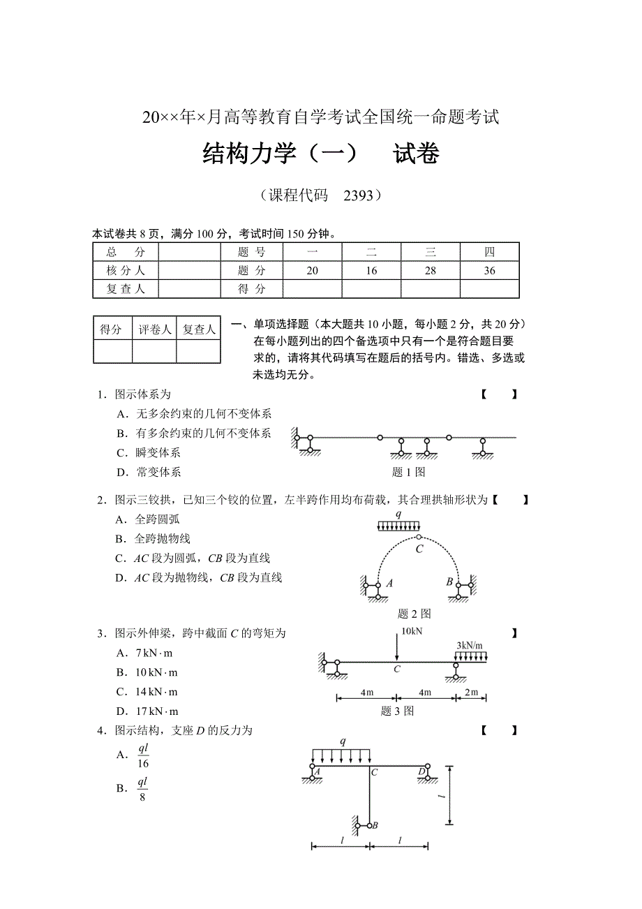 《结构力学（一）自学考试大纲》的考核知识点与考核要求调整意见.doc_第2页