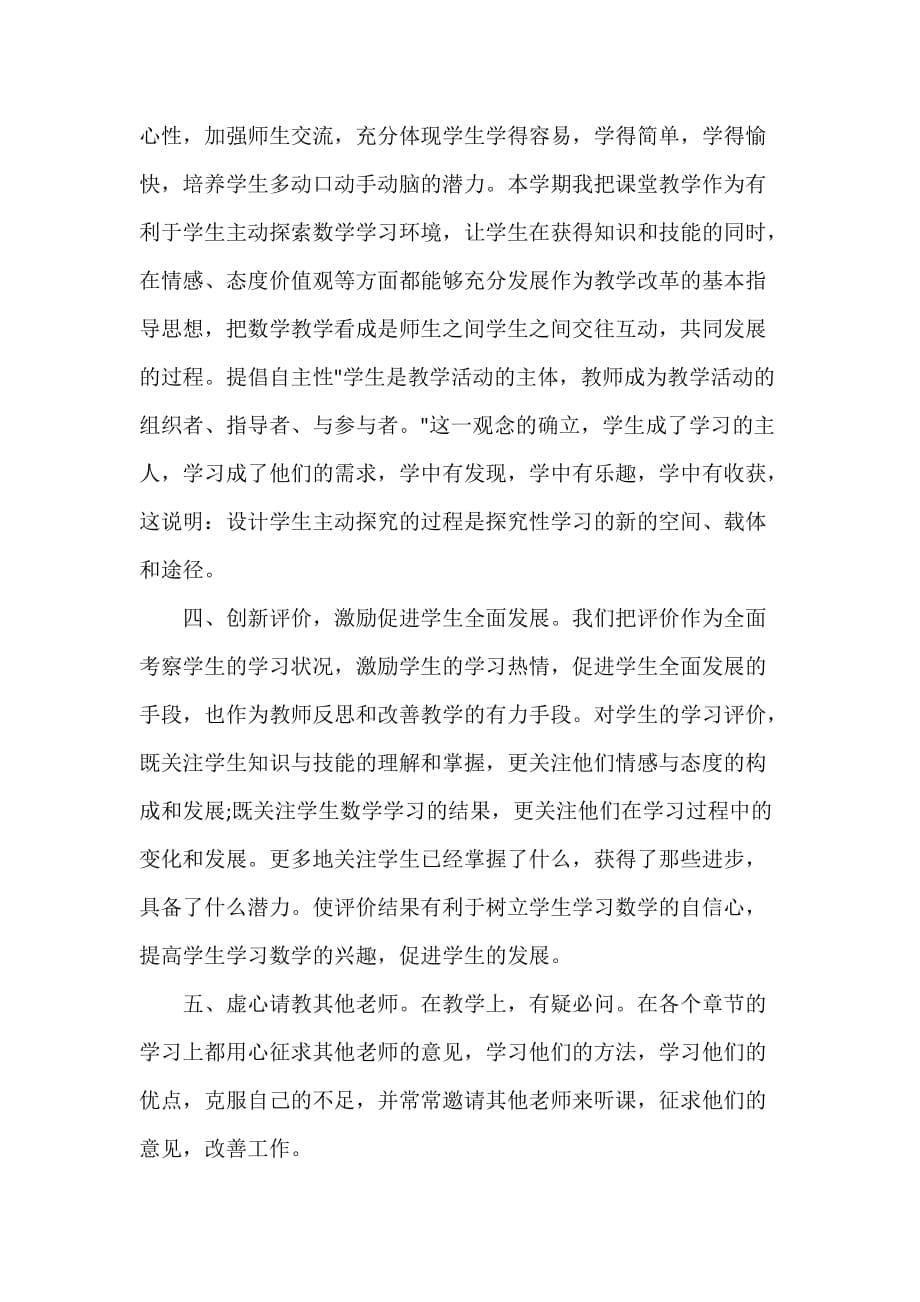 教师工作总结 小学数学教师工作总结报告_第5页