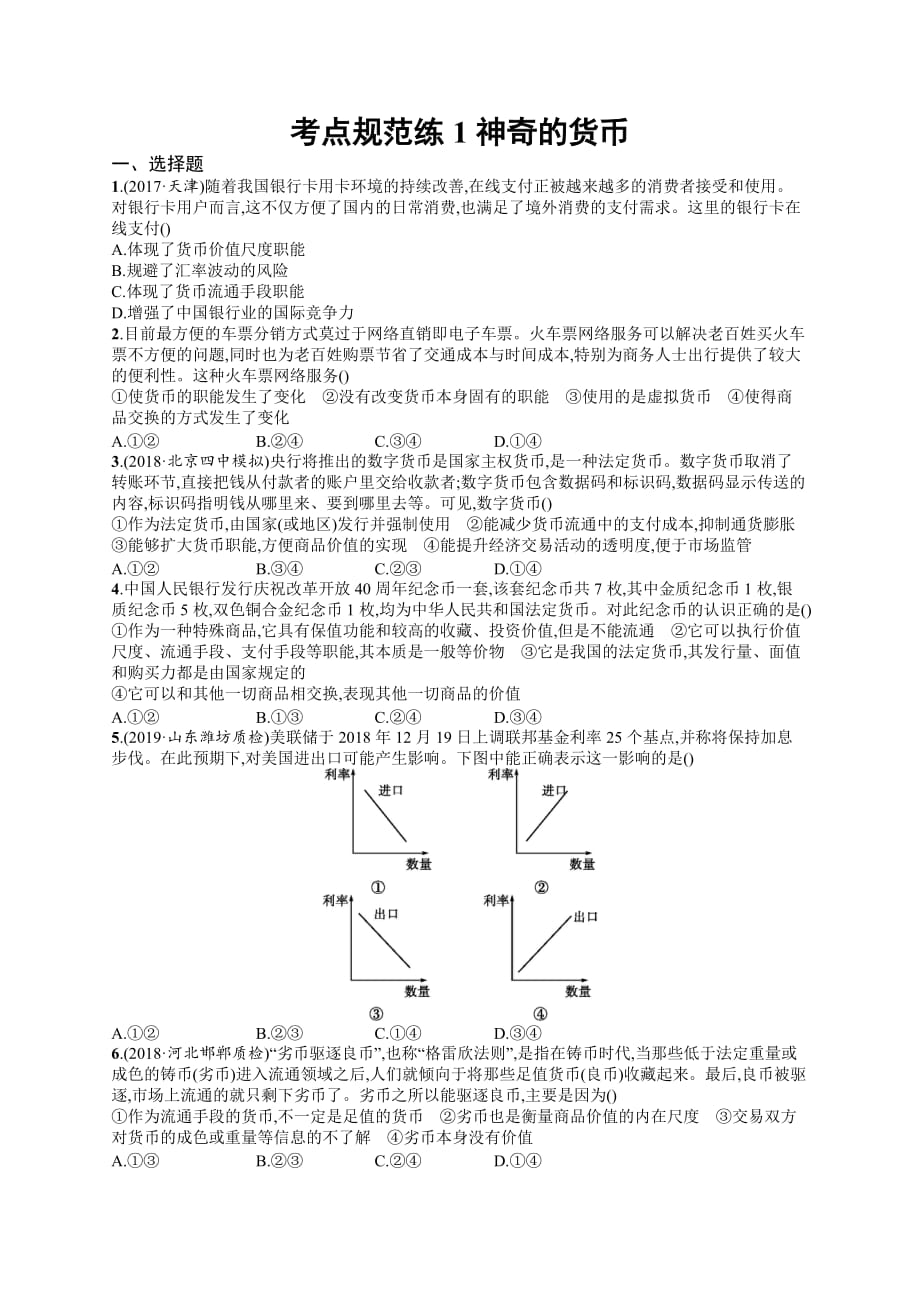 高考政治人教广西一轮复习考点规范练1 神奇的货币 Word含解析_第1页