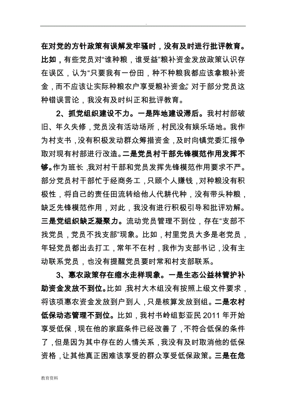 泉湖镇红湖村党支部书记对照检查材料_第3页