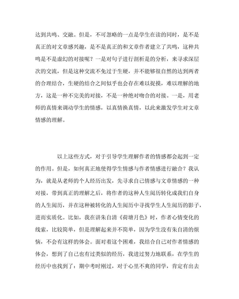 语文计划总结之语文教学中情感共鸣一得_第2页