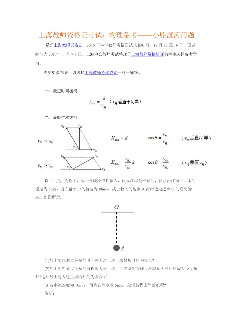 上海教师资格证考试：物理备考-小船渡河问题.doc_第1页