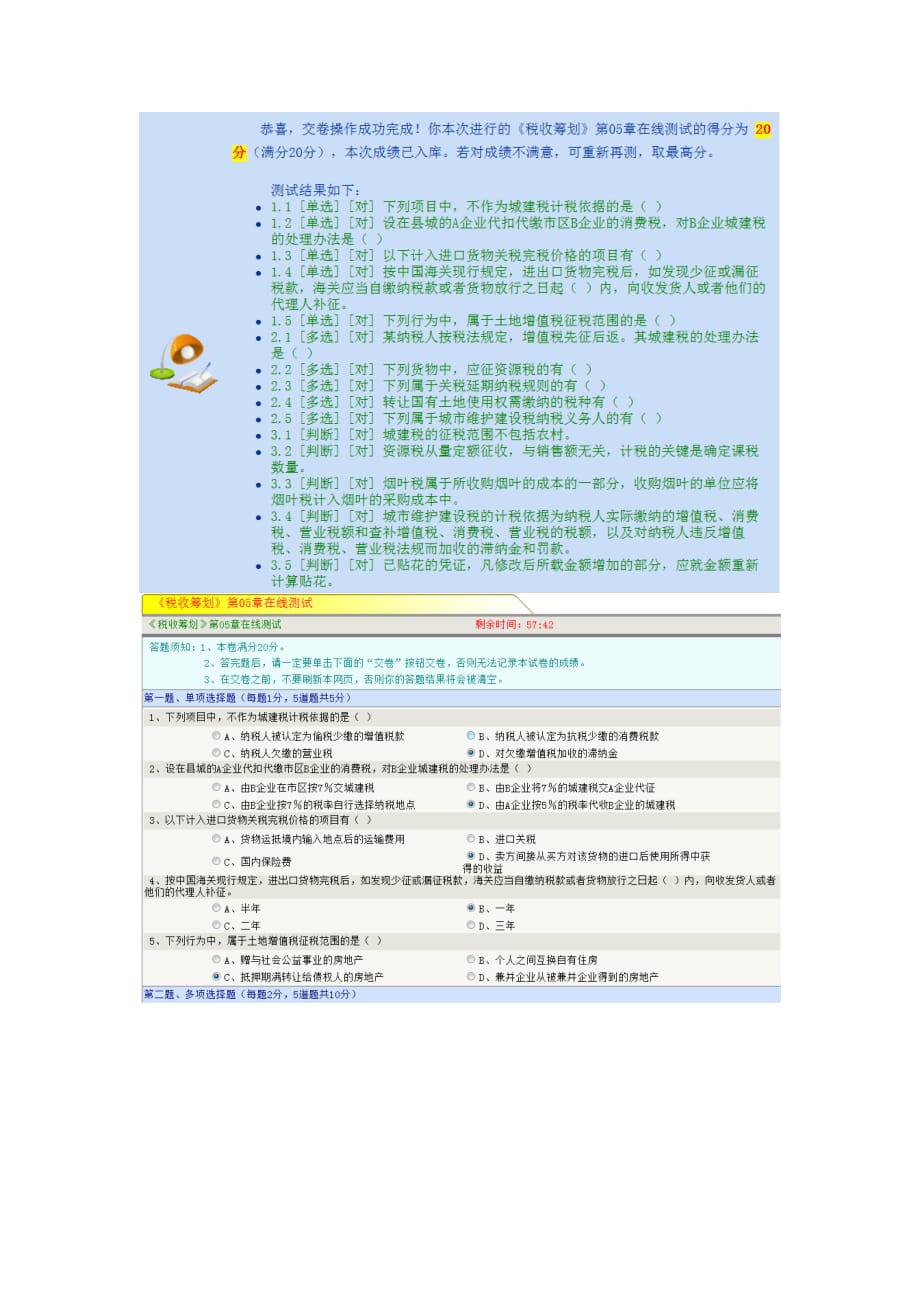 《税收筹划》第05章在线测试答案.doc_第1页