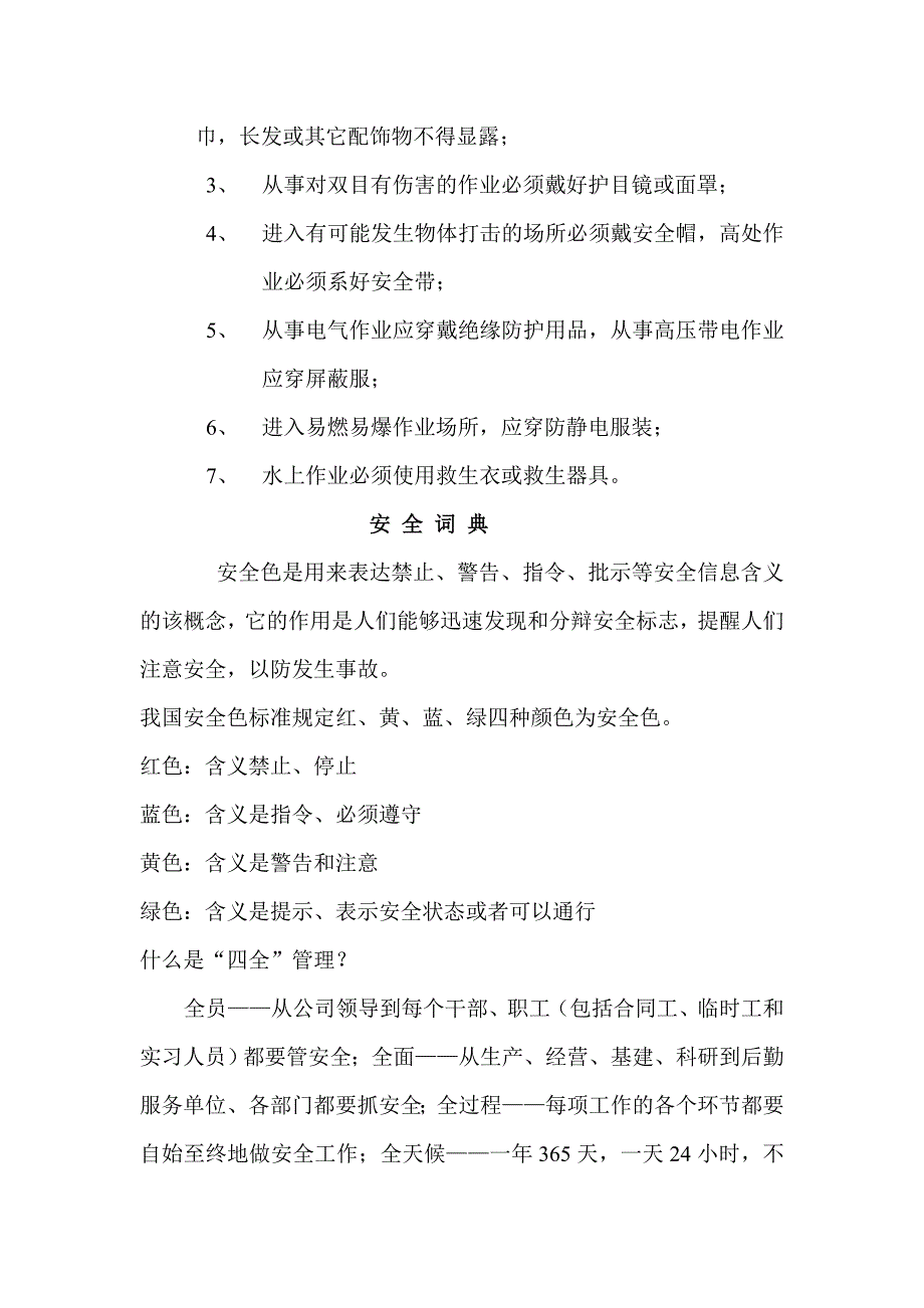 （安全生产）班组安全管理“三大纪律、八项注意”_第4页