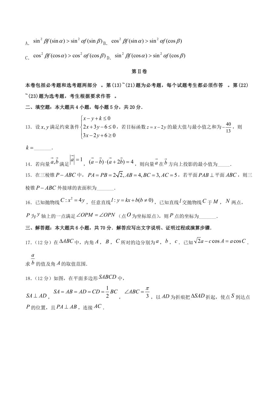 高考数学押题卷（一）理（无答案）_第4页