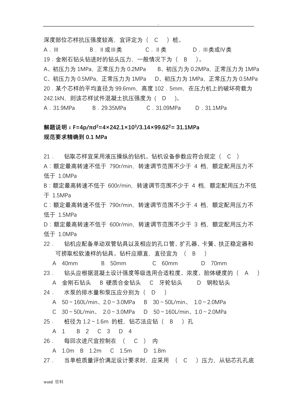 钻芯法理论卷题库_第3页