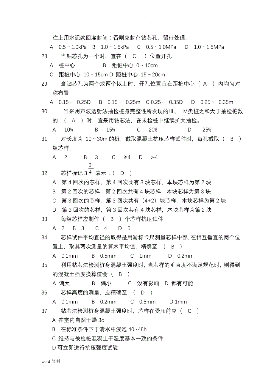 钻芯法理论卷题库_第4页