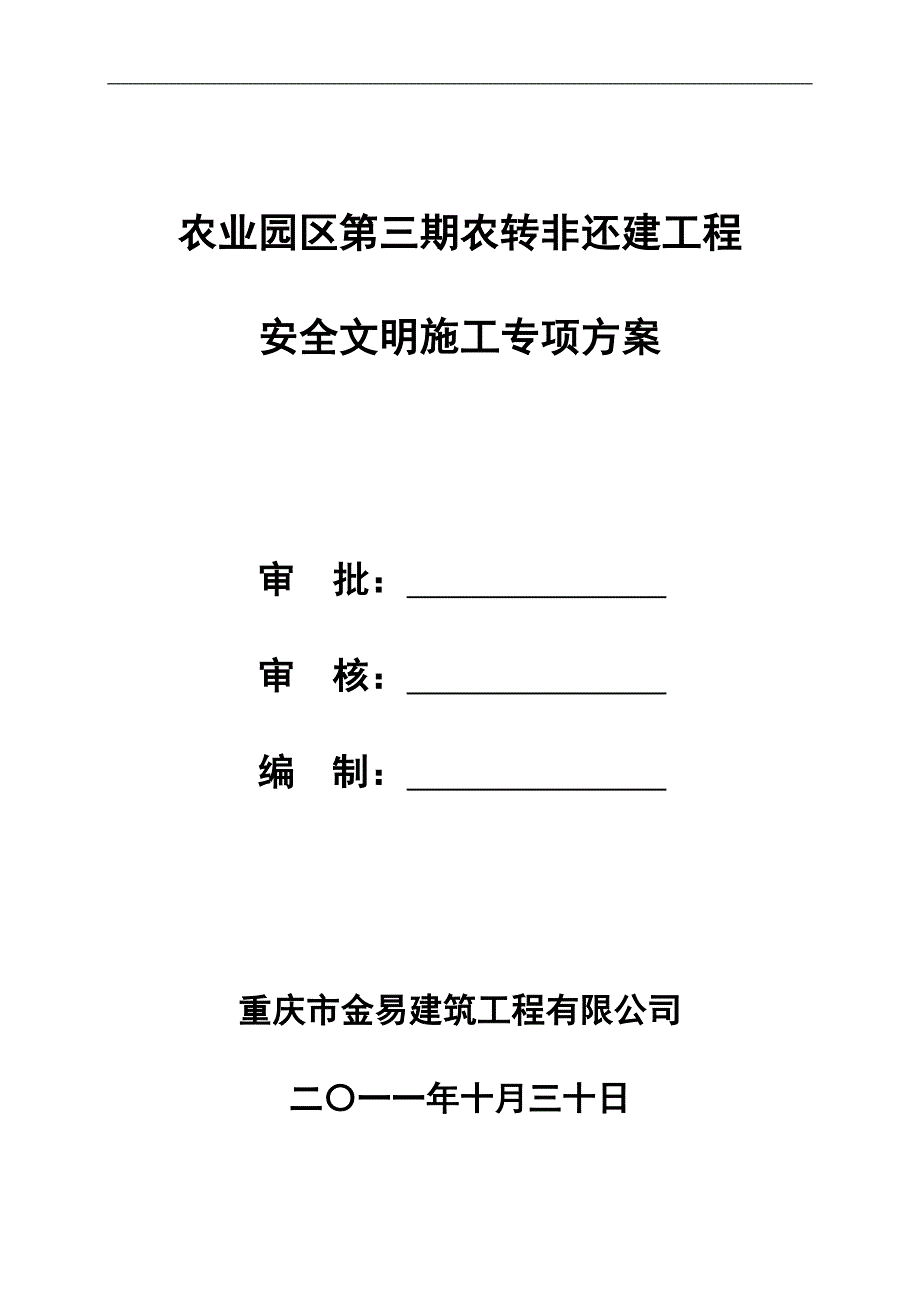 （安全生产）安全文明专项方案_第1页