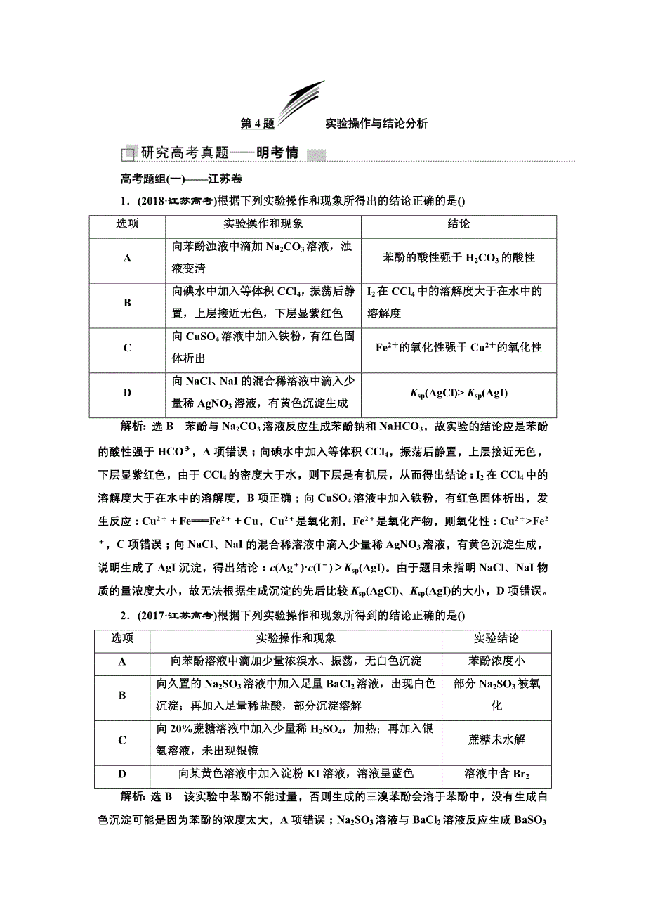 高考化学江苏专二轮复习检测：第一板块 第一类 攻10道重难选择题 第4题 实验操作与结论分析 Word含解析_第1页