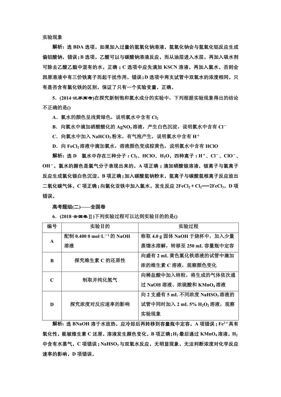 高考化学江苏专二轮复习检测：第一板块 第一类 攻10道重难选择题 第4题 实验操作与结论分析 Word含解析_第3页