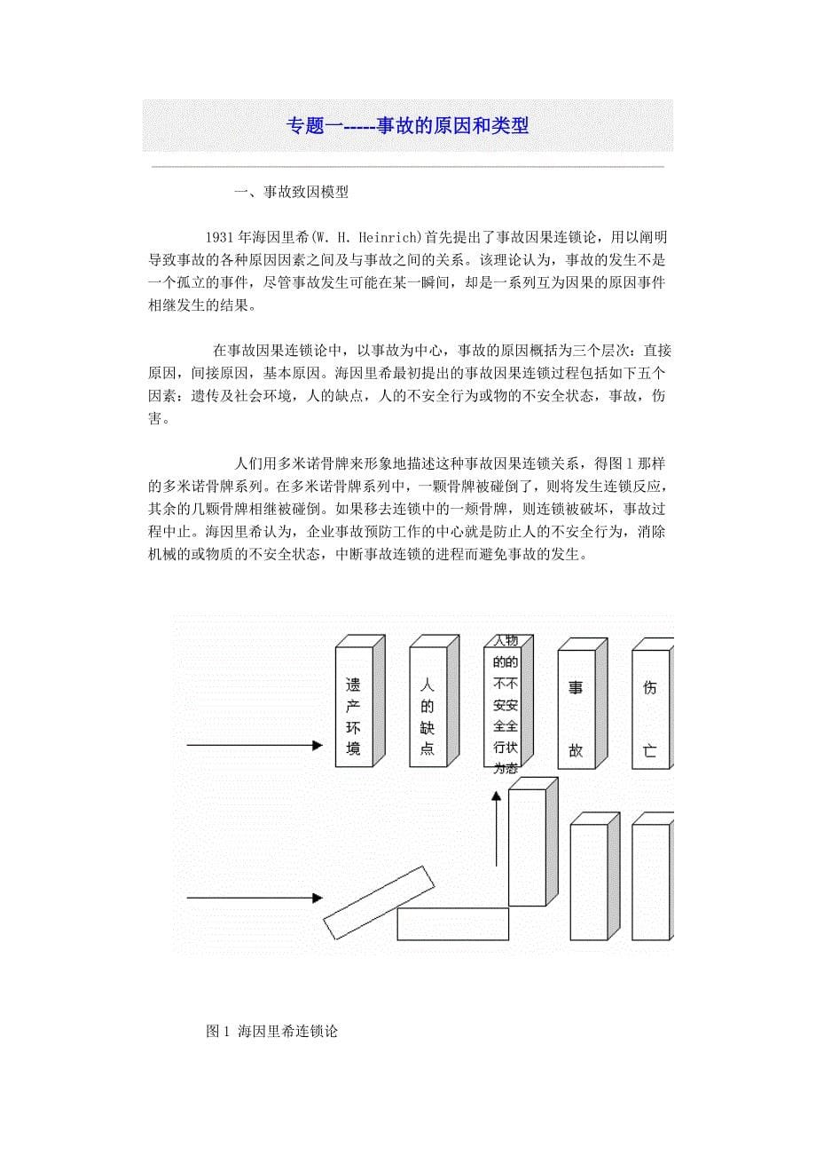 （安全生产）安全生产事故理论分析_第5页