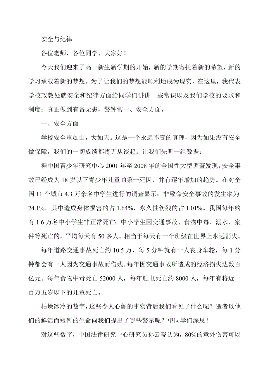 （安全生产）安全与纪律_第1页