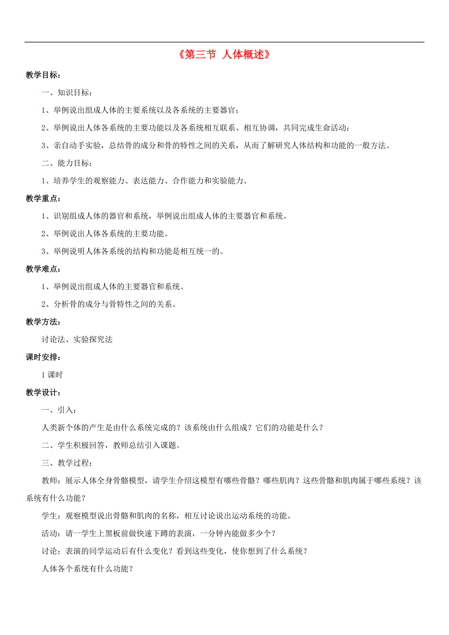 苏教初中生物七下《8第3节 人体概述》word教案 (4)_第1页