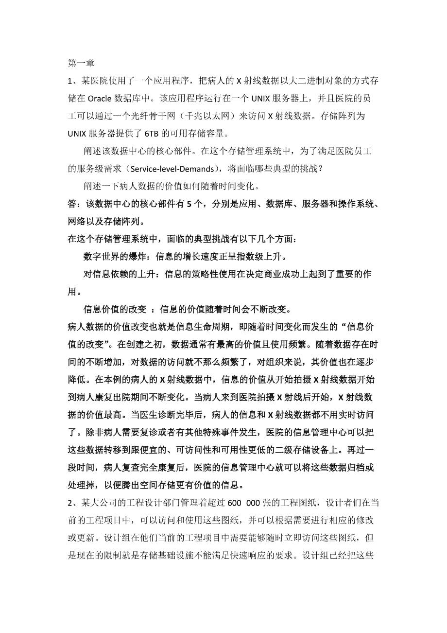 信息存储与管理课后题答案.docx_第1页