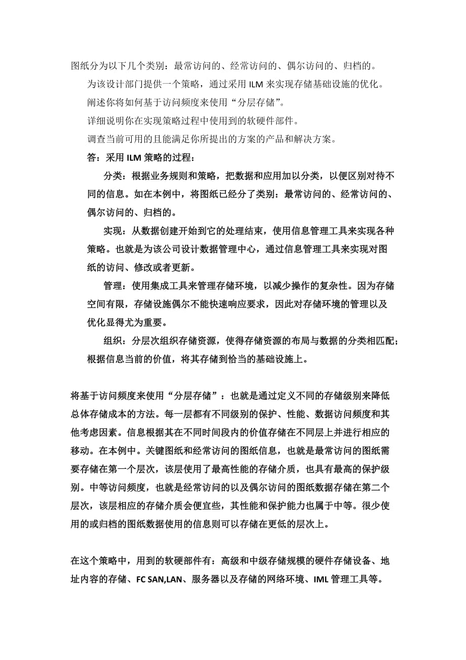 信息存储与管理课后题答案.docx_第2页