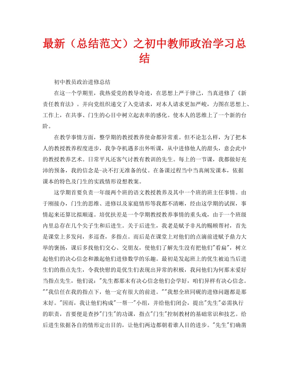 最新（总结范文）之初中教师政治学习总结_第1页