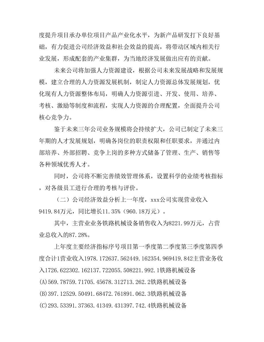 铁路机械设备项目商业计划书模板(投资分析及融资分析)_第5页