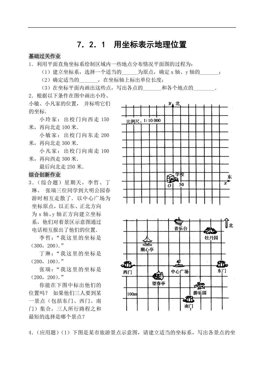 初中七年级下册练习题7.2 用坐标表示地理位置 检测题_第1页
