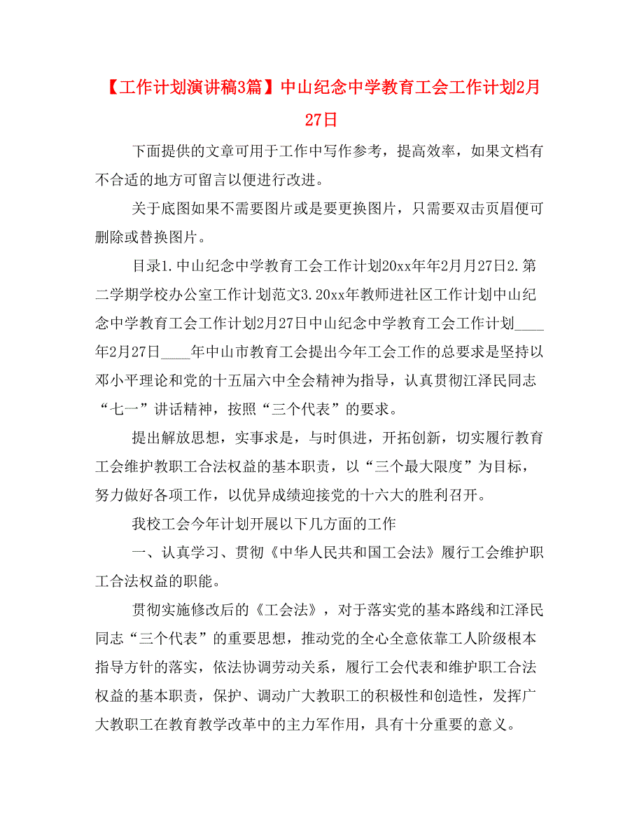 【工作计划演讲稿3篇】教育工会工作计划2月27日_第1页