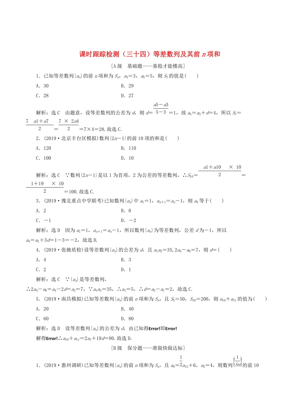 （新课改省份专用）高考数学一轮复习课时跟踪检测（三十四）等差数列及其前n项和（含解析）_第1页