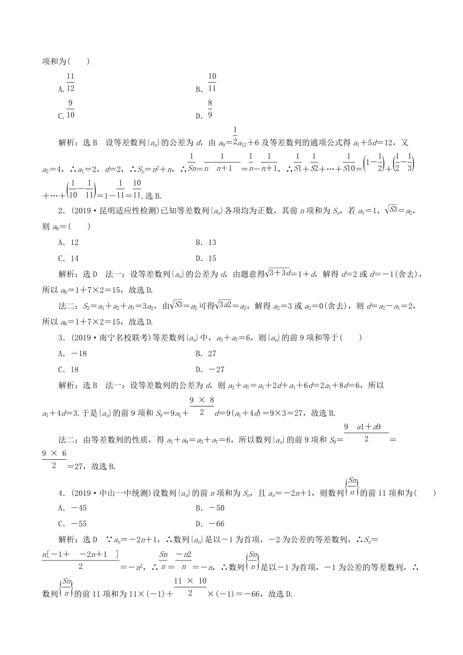 （新课改省份专用）高考数学一轮复习课时跟踪检测（三十四）等差数列及其前n项和（含解析）_第2页