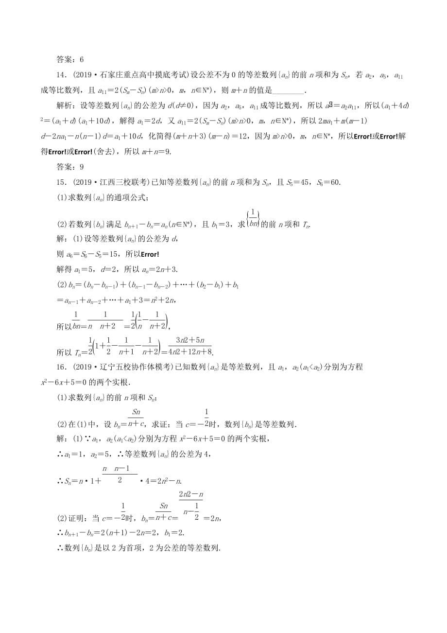 （新课改省份专用）高考数学一轮复习课时跟踪检测（三十四）等差数列及其前n项和（含解析）_第5页