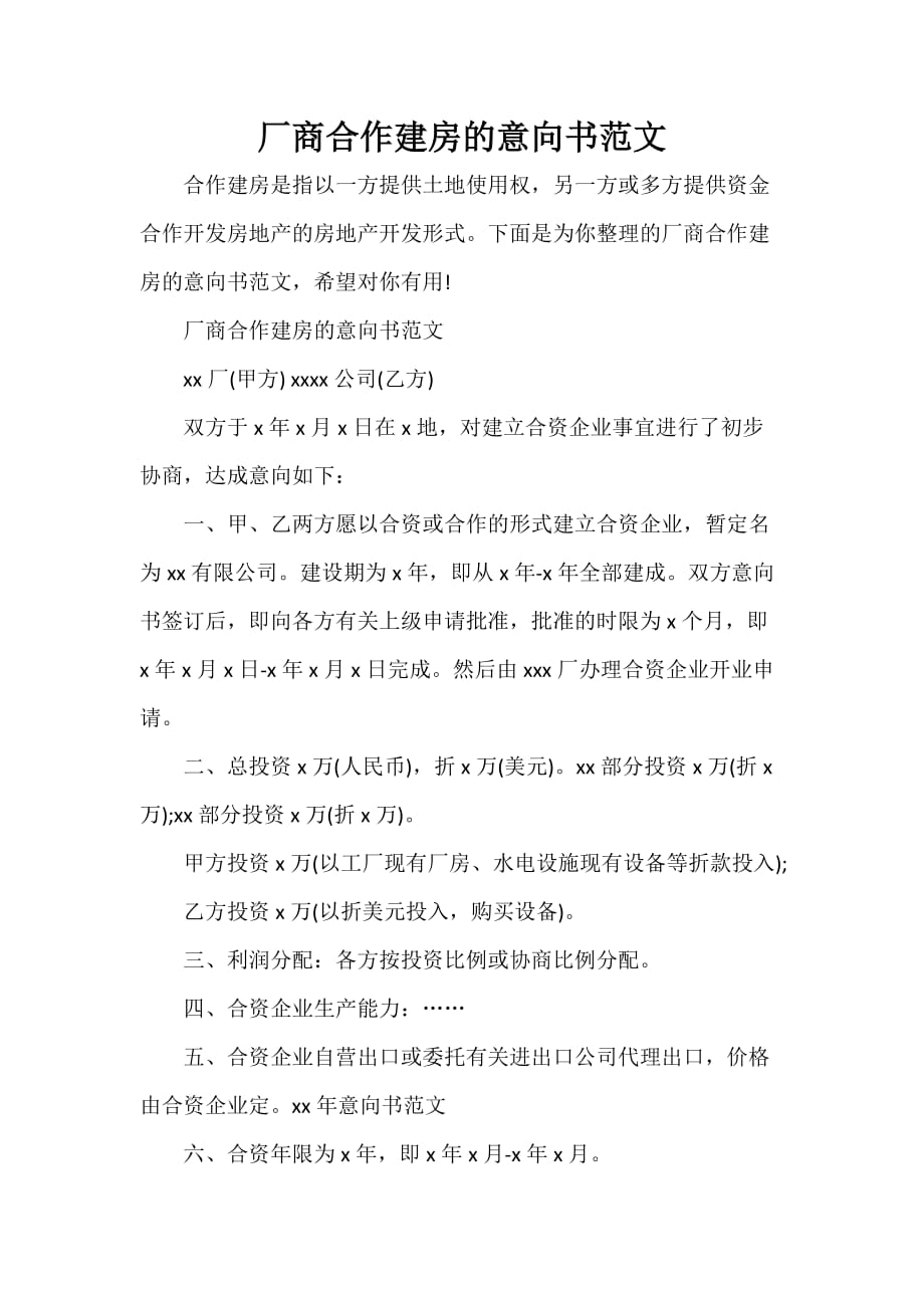 意向书 厂商合作建房的意向书范文_第1页