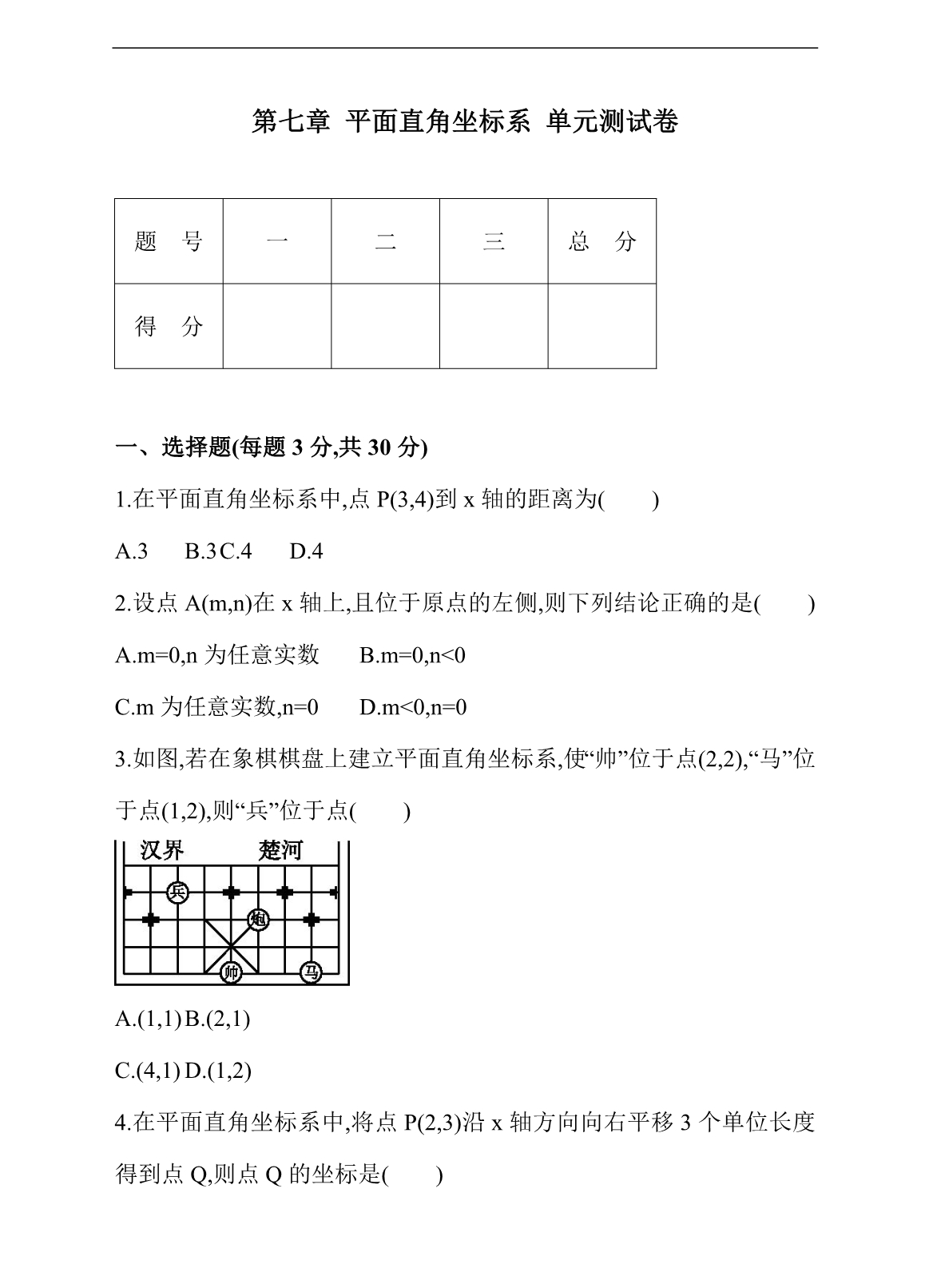 初中七年级下册练习题第七章 平面直角坐标系 单元测试卷_第1页