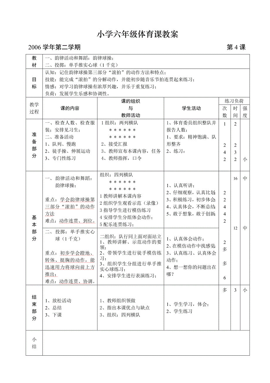 小学六年级体育课教案2.doc_第4页