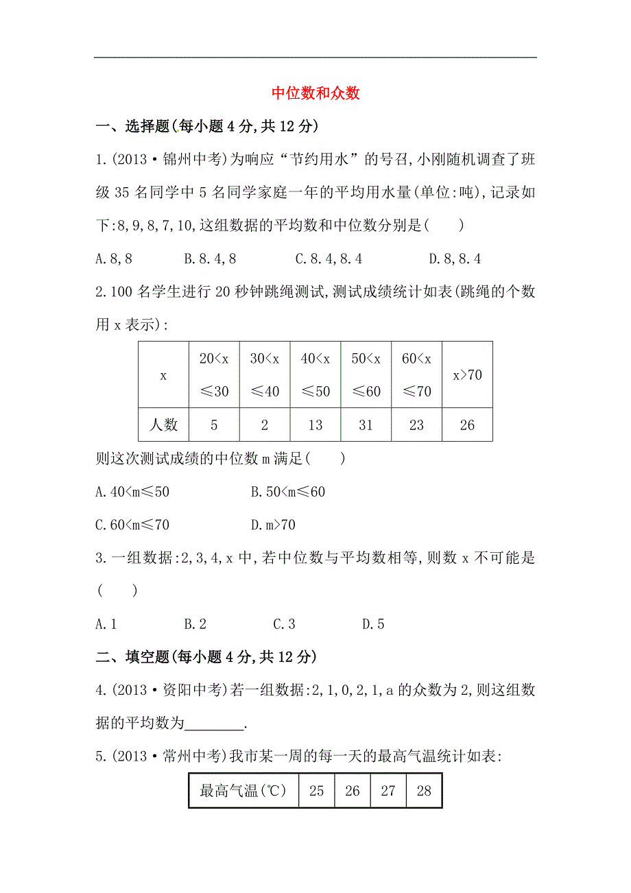 八年级数学下册知识点测试卷：中位数和众数初级测试中考冲刺复习通用含详解_第1页