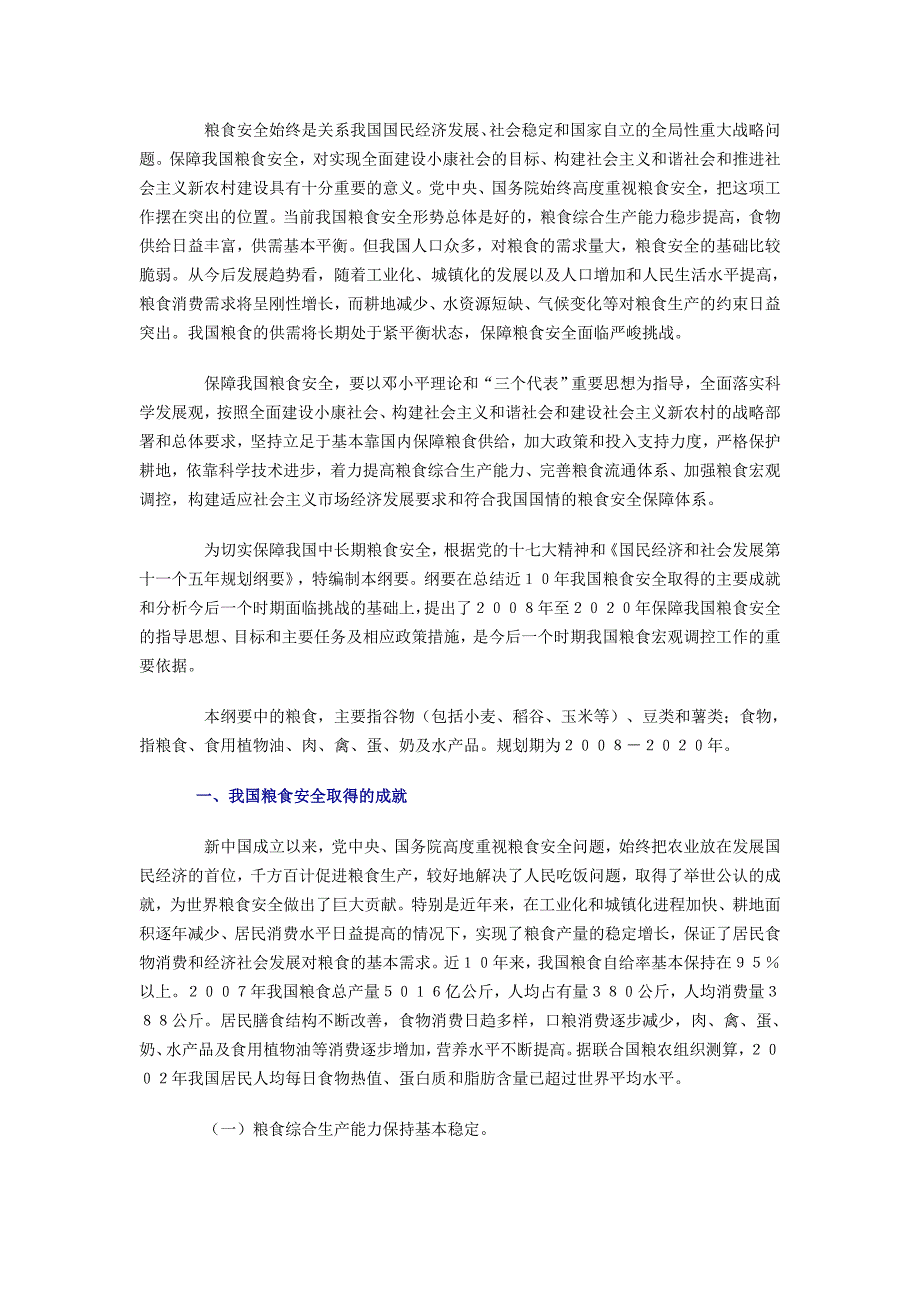 （安全生产）国家粮食安全中长期规划纲要_第3页