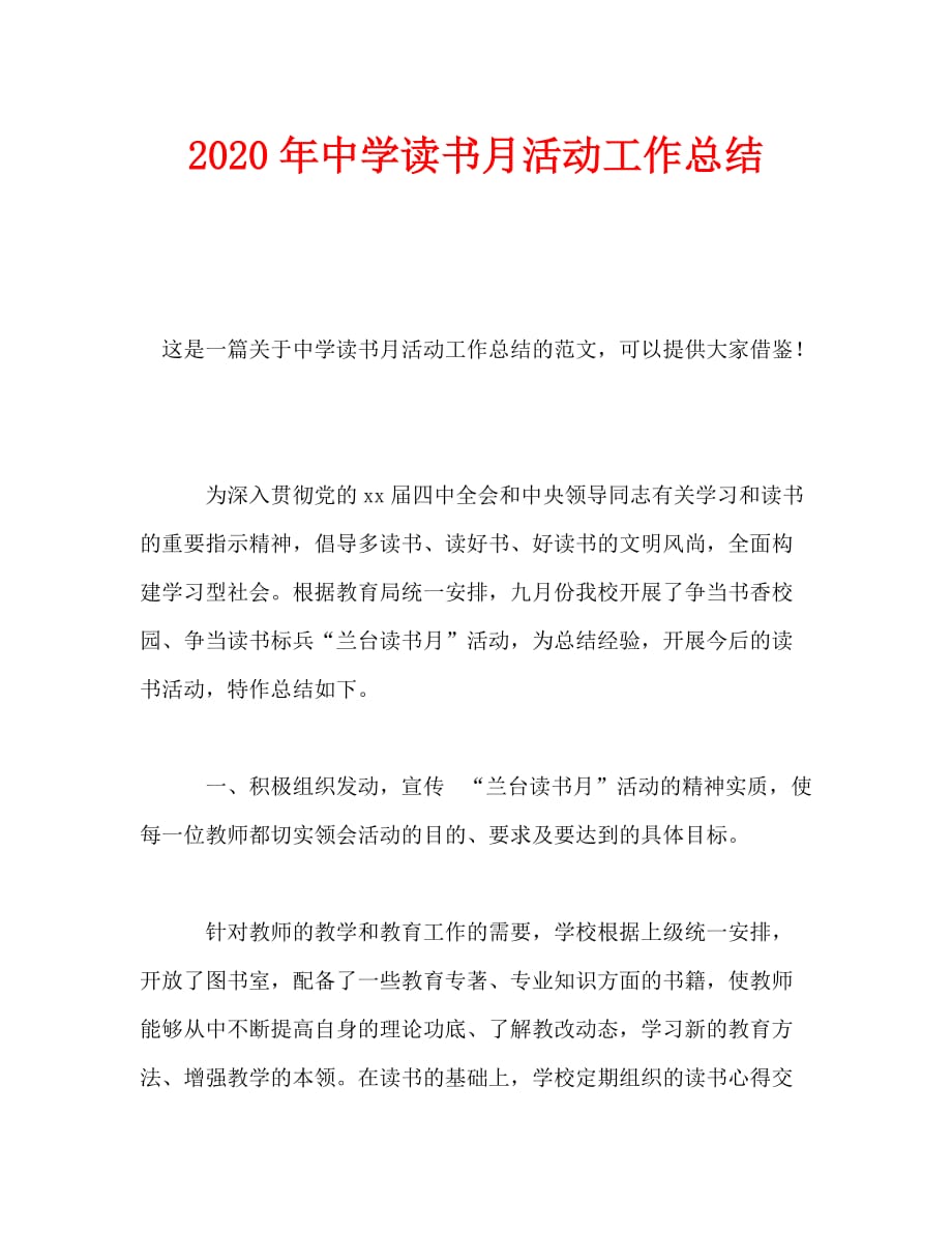 2020年中学读书月活动工作总结_第1页