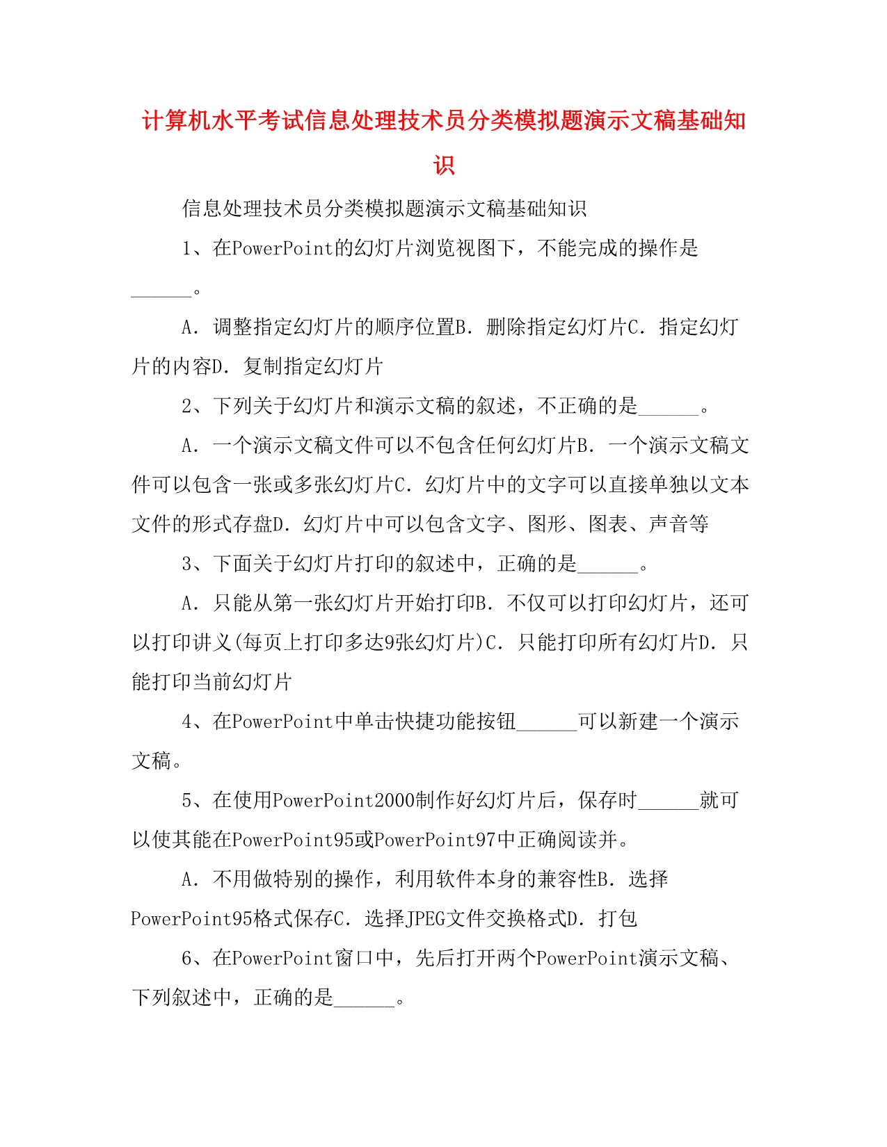 计算机水平考试信息处理技术员分类模拟题演示文稿基础知识_第1页