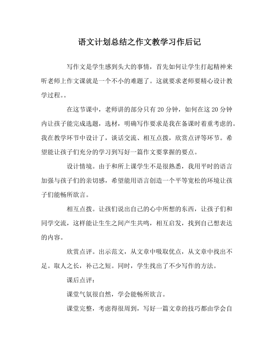 语文计划总结之作文教学习作后记_第1页