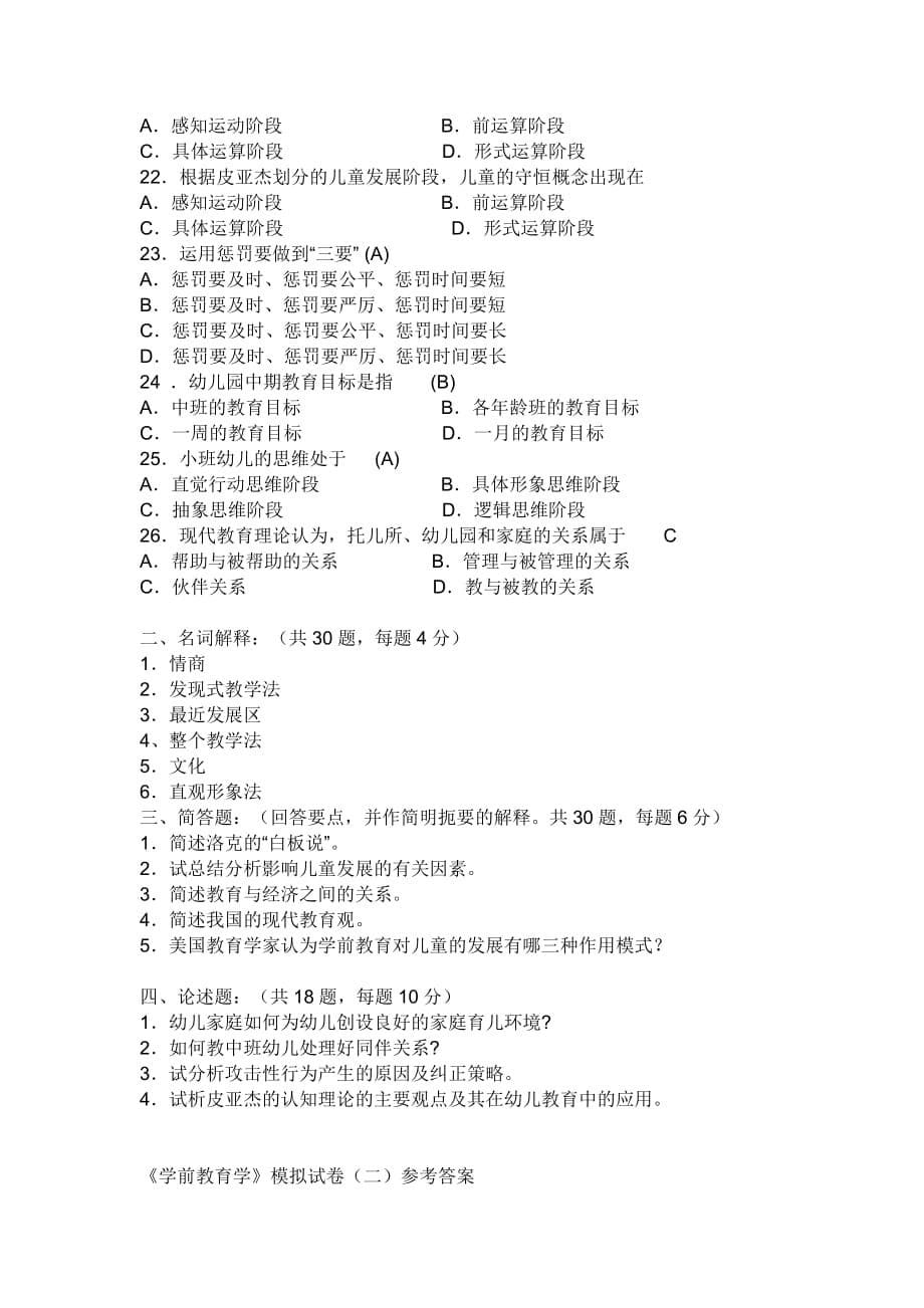 《学前教育学》综合复习题及参考答案.doc_第5页