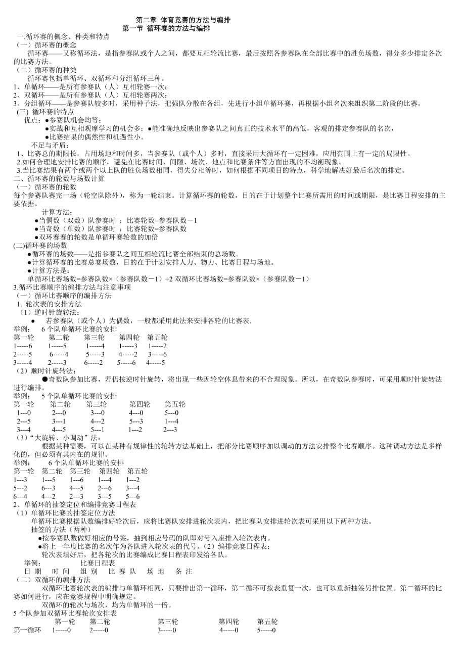 体育竞赛方法和编排工作总结.doc_第1页