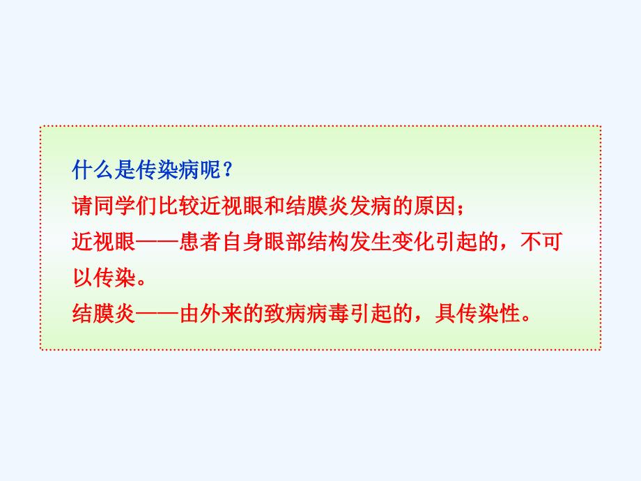 第八单元第一部分第一节传染病及其预防_第4页