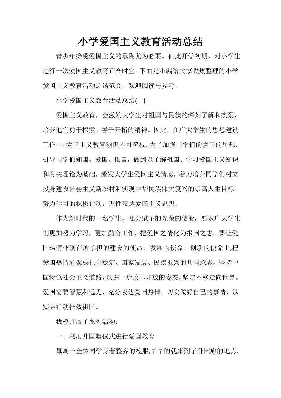 活动总结范文 小学爱国主义教育活动总结_第1页