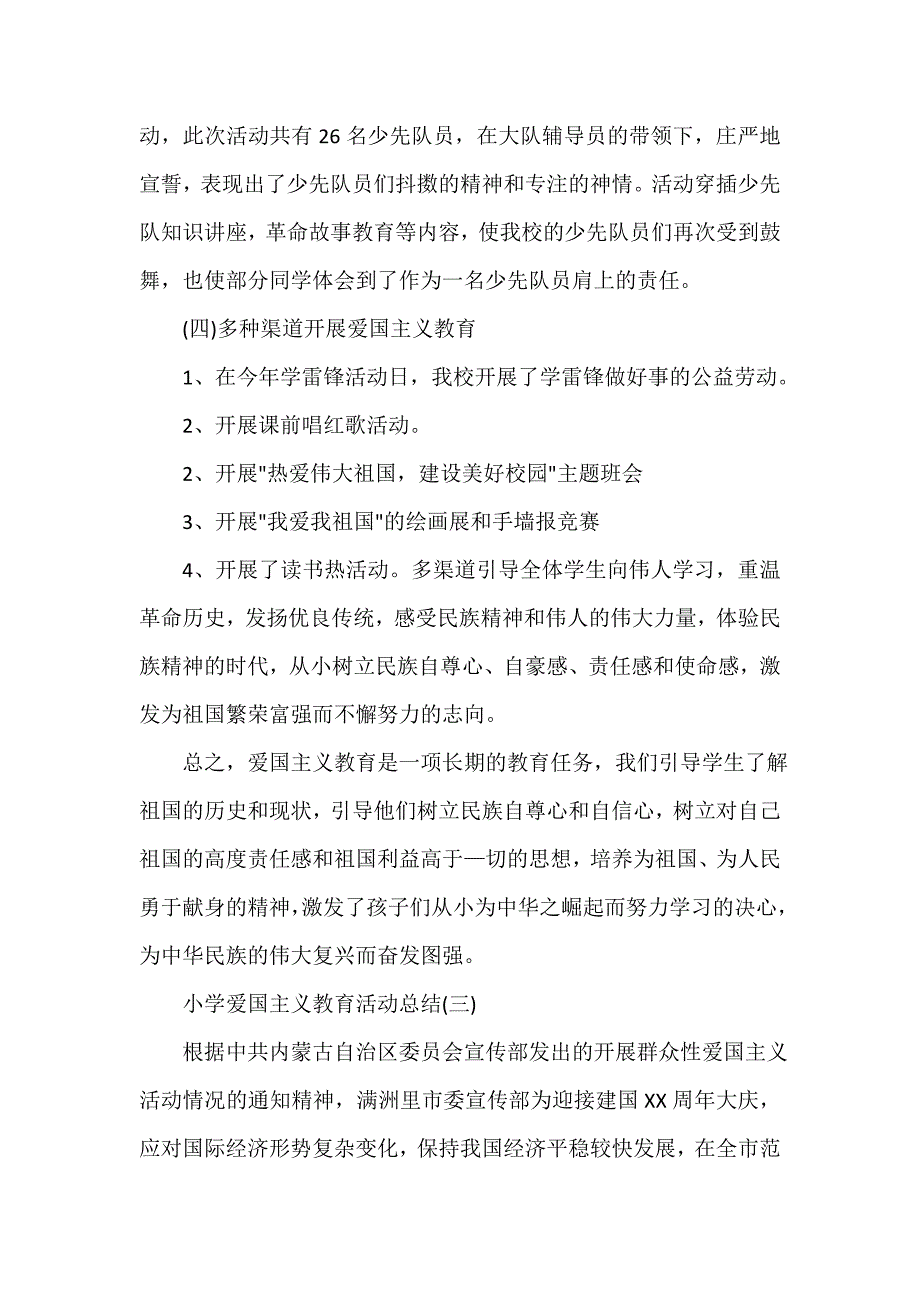 活动总结范文 小学爱国主义教育活动总结_第4页