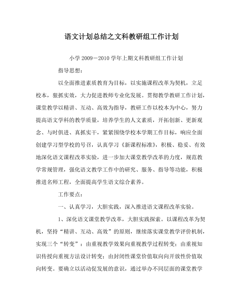 语文计划总结之文科教研组工作计划_第1页